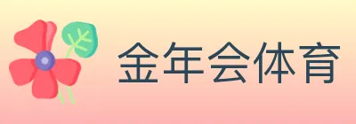 金年会体育 logo